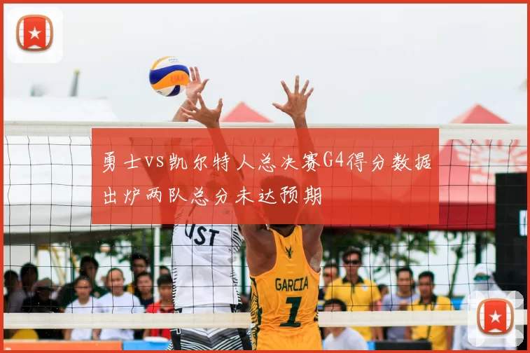 勇士vs凯尔特人总决赛G4得分数据出炉两队总分未达预期