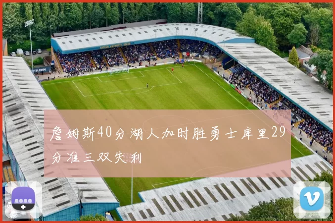 詹姆斯40分湖人加时胜勇士库里29分准三双失利